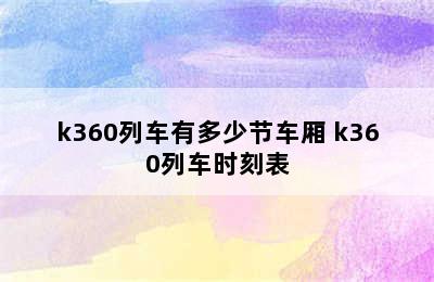 k360列车有多少节车厢 k360列车时刻表